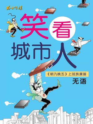 cover image of 笑看城市人